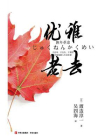 优雅老去[精品]