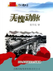 无愧动脉：京九铁路提前全线铺通