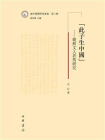 “此子生中国”：朝鲜文人许筠研究（域外汉籍研究丛书第三辑）[精品]