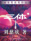 三体1[精品]