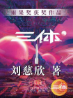 三体1[精品]