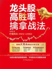 龙头股高胜率擒拿战法[精品]