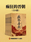 癫狂的晋朝[精品]