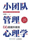 小团队管理心理学：66招提升绩效（全图解落地版）
