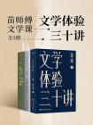 苗师傅文学课：文学体验三十讲（全3册）