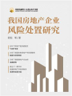 我国房地产企业风险处置研究