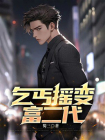 乞丐摇变富二代[精品]