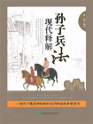 孙子兵法现代释解[精品]