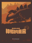 恐龙在中国 1：神秘的来客