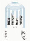 西方哲学与文化讲演录