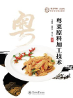 “粤菜师傅”工程系列.烹饪专业精品教材·粤菜原料加工技术[精品]