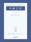 小康之后[精品]