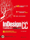 中文版InDesign CC平面排版设计从入门到精通[精品]