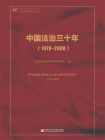 中国法治三十年（1978-2008）（第二版）[精品]
