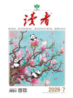 读者2026年第7期[精品]