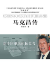 新中国刑法的拓荒者——马克昌传[精品]