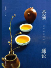 茶演通论[精品]