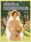 你的婚礼之尤咏慈的内心独白[精品]