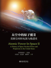 太空中的原子能II：美国空间核电源与推进史