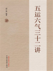 五运六气三十二讲