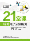 21堂课精通电子元器件检测