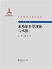 水基础科学理论与实验 (中外物理学精品书系)