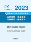 2023国家统一法律职业资格考试大纲对照·考点详解·法规精读·强化测试[精品]