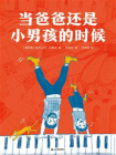 当爸爸还是小男孩的时候（果麦经典）[精品]