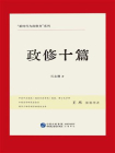 政修十篇