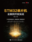 STM32单片机全案例开发实战