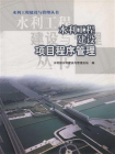 水利工程建设项目程序管理[精品]