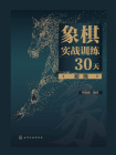 象棋实战训练30天（初级）[精品]