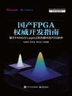 国产FPGA权威开发指南：基于PANGO Logos2系列器件及PDS软件[精品]
