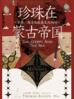 珍珠在蒙古帝国：草原、海洋与欧亚交流网络
