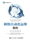 网络自动化运维教程[精品]