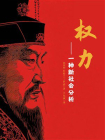 权力：一种新社会分析[精品]