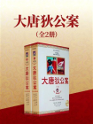 大唐狄公案-1[精品]