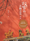 故宫的古物之美2