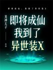 即将成仙，我到了异世装X