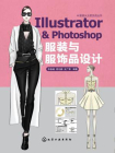 Illustrator&Photoshop服装与服饰品设计[精品]