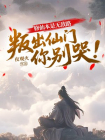 修仙本是无敌路，叛出仙门你别哭！