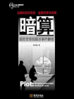 暗算：震惊世界的暗杀事件解密[精品]
