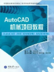 AutoCAD机械项目教程[精品]