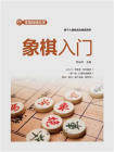 零基础轻松学：象棋入门