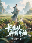 长生从种药开始