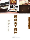 中等职业学校动漫专业一体化丛书·网页美工设计[精品]