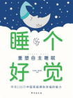 睡个好觉：重塑自主睡眠[精品]