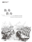 鱼舟·兽舟（世界科幻大师丛书 科幻世界出品）[精品]