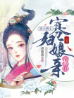 逆天萌宝：寡妇娘亲巧种田
