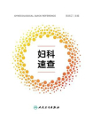 妇科速查[精品]